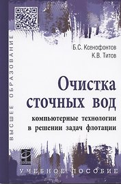 Очистка сточных вод: компьютерные технологии в решении задач флотации: учебное пособие