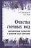 Очистка сточных вод: компьютерные технологии в решении задач флотации: учебное пособие - 0