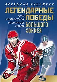 Легендарные победы большого хоккея
