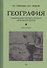 География. Учебник для 3 класса начальной школы. Часть 1 - 0