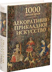 1000 шедевров. Декоративно-прикладное искусство