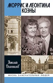 Моррис и Леонтина Коэны: Единственная в отечественной истории пара разведчиков-нелегалов Героев России