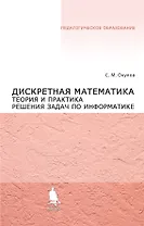 Дискретная математика. Теория и практика решения задач по информатике: учебное пособие