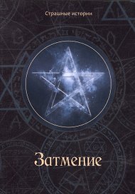 Затмение