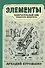 Элементы: замечательный сон профессора Менделеева - 0
