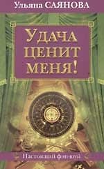 Удача ценит меня!