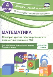 Математика. Проверка уровня сформированности предметных умений и УУД. 4 класс. Контрольные разноуровневые задания. Варианты тестов. ФГОС