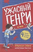 Ужасный Генри и Фея - 0