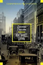 Настанет день