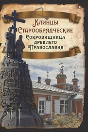 Клинцы Старообрядческие. Сокровищница древлего православия