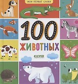 Мои первые слова. 100 животных - 0