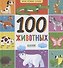 Мои первые слова. 100 животных - 0