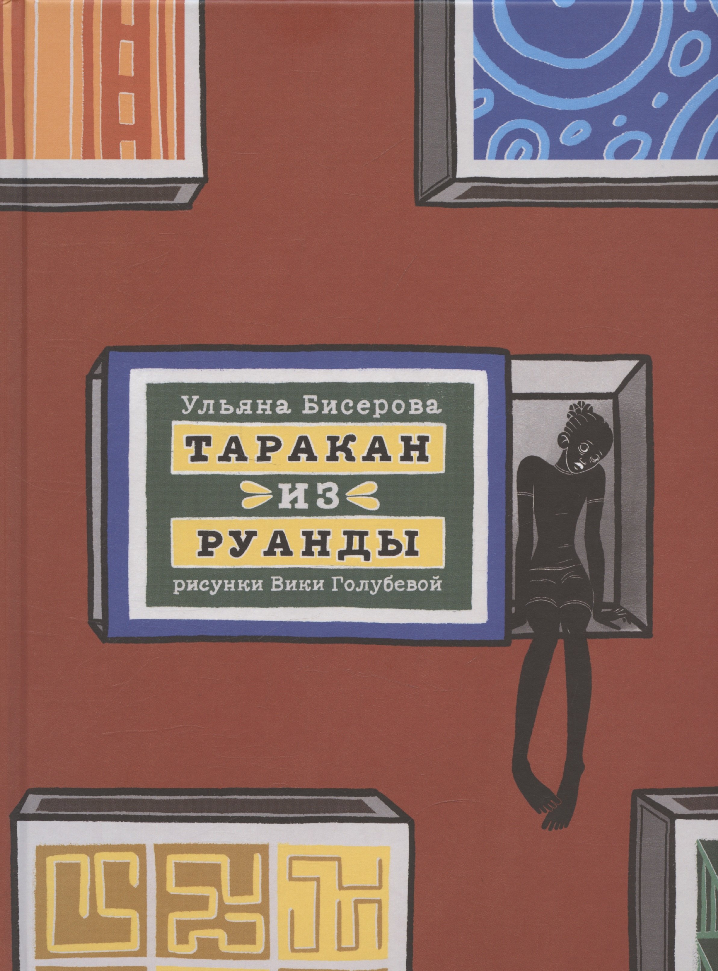 

Таракан из Руанды