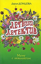 Муму с аквалангом: роман / (мягк) (Летний детектив). Донцова Д. (Эксмо)