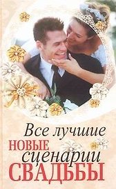Все лучшие новые сценарии свадьбы