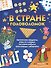 Книга В стране головоломок - 1