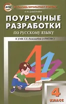 Поурочные разработки по русскому языку. 4 класс. К УМК Т.Г. Рамзаевой (ФГОС)