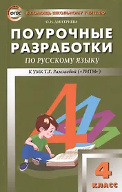 Поурочные разработки по русскому языку. 4 класс. К УМК Т.Г. Рамзаевой (ФГОС)