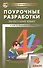 Поурочные разработки по русскому языку. 4 класс. К УМК Т.Г. Рамзаевой (ФГОС) - 0