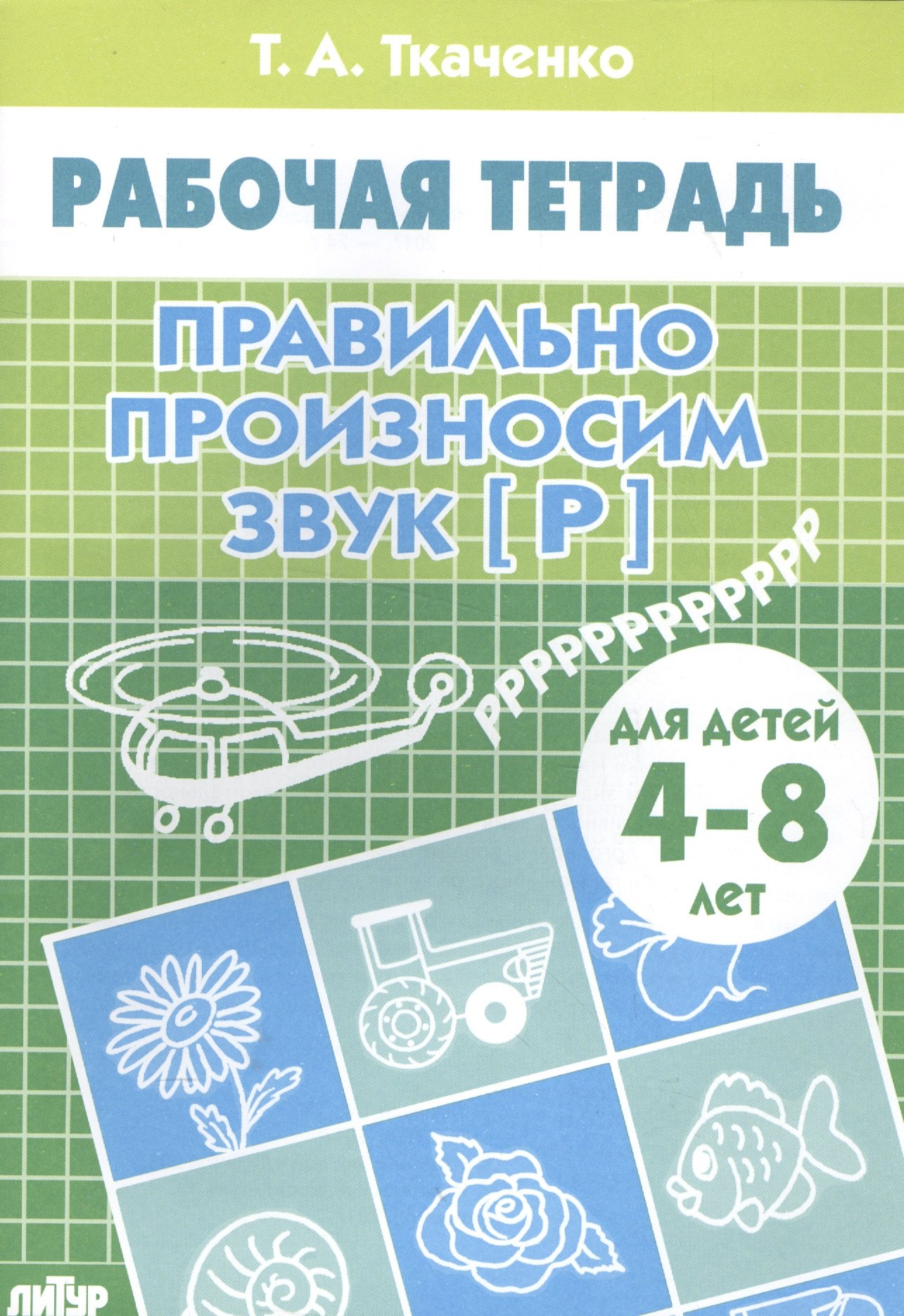 

4-8 л.Раб.тетр.Правильно произносим звук Р