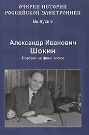Александр Иванович Шокин Портрет на фоне эпохи (Вып.6) (ОчИстРосЭл) Шокин