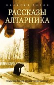 Рассказы алтарника - 0