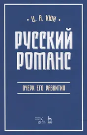 Русский романс: очерк его развития. Учебное пособие
