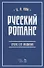Русский романс: очерк его развития. Учебное пособие - 0