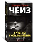 Лучше бы я остался бедным - 1