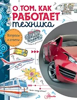 О том, как работает техника