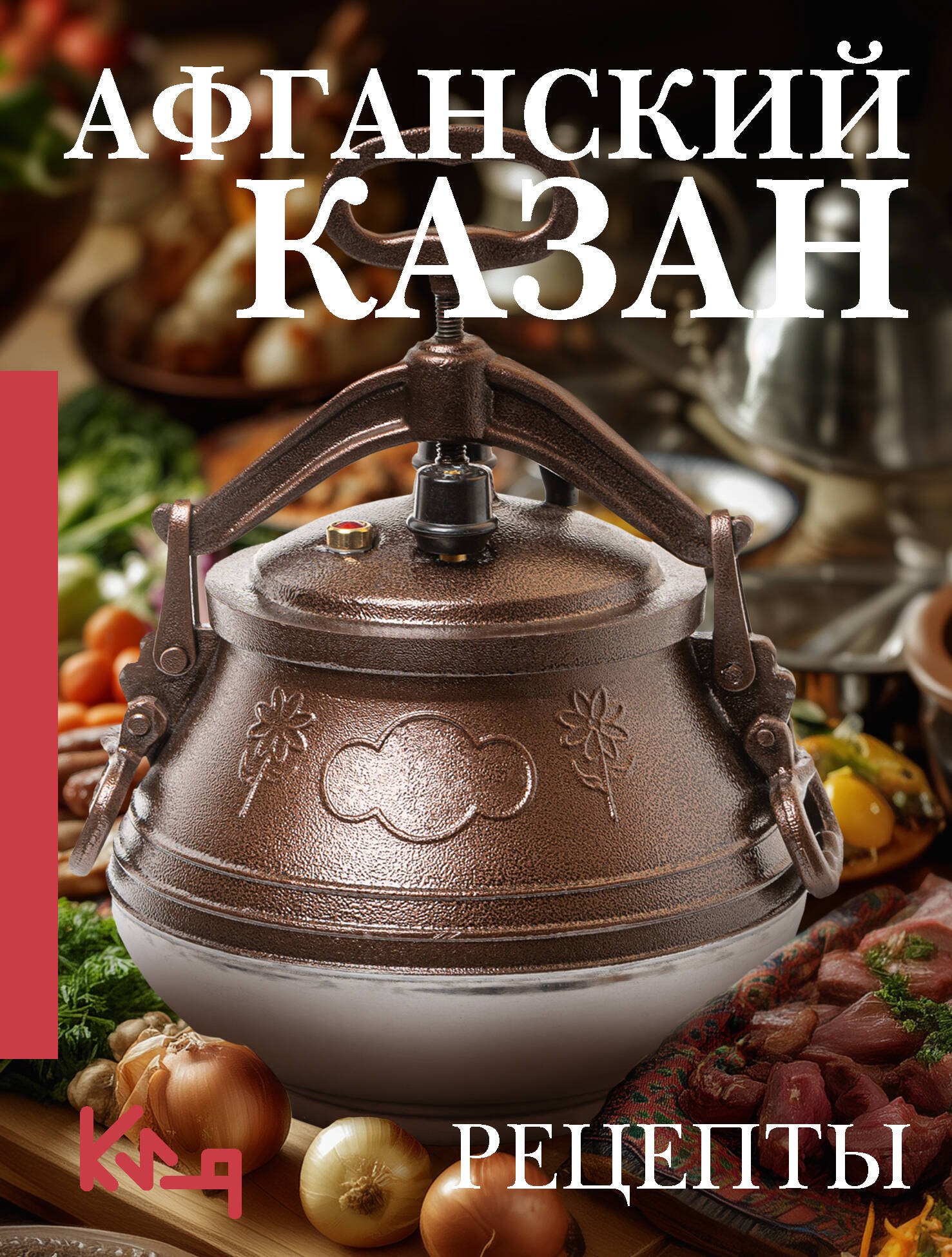 

Афганский казан. Рецепты