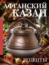 Афганский казан. Рецепты