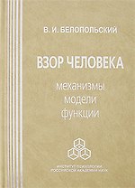 Взор человека Механизмы модели функции. Белопольский В. (Юрайт)