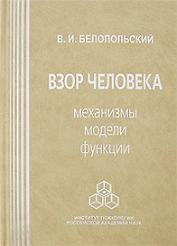 Взор человека Механизмы модели функции. Белопольский В. (Юрайт)