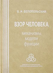 Взор человека Механизмы модели функции. Белопольский В. (Юрайт)