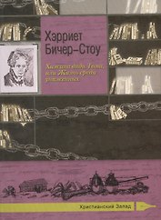 Хижина дяди Тома, или Жизнь среди униженных