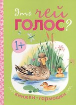 Книжки-гармошки. Это чей голос?