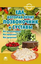 Еда, которая лечит позвоночник и суставы