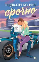 Подкати ко мне срочно