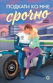 Подкати ко мне срочно