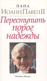 Переступить порог надежды