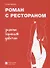 Роман с рестораном. Записки хорошей девочки - 0
