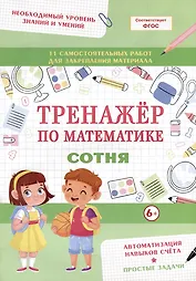 Тренажер по математике. Сотня