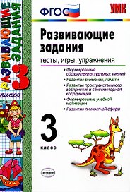 Развивающие задания: тесты, игры, упражнения. 3 класс