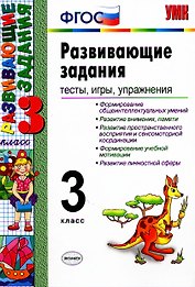 Развивающие задания: тесты, игры, упражнения. 3 класс
