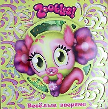 Веселые зверята. Зублс