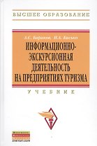 Информационно-экскурсионная деятельность на предприятиях туризма: Учебник