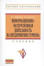 Информационно-экскурсионная деятельность на предприятиях туризма: Учебник
