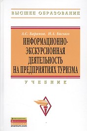 Информационно-экскурсионная деятельность на предприятиях туризма: Учебник
