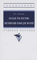 English for Doctors Английский язык для врачей